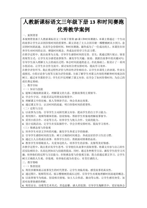 人教新课标语文三年级下册13和时间赛跑优秀教学案例