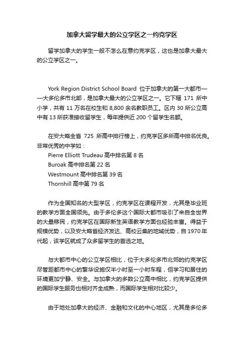 加拿大留学最大的公立学区之一约克学区