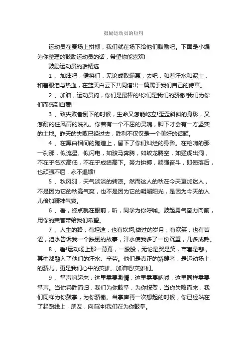 鼓励运动员的短句_正能量句子