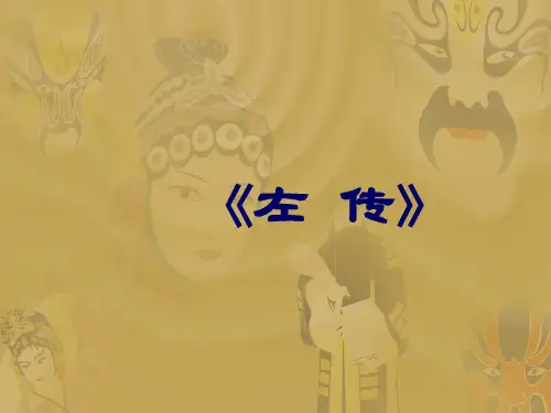 国学经典《左传》