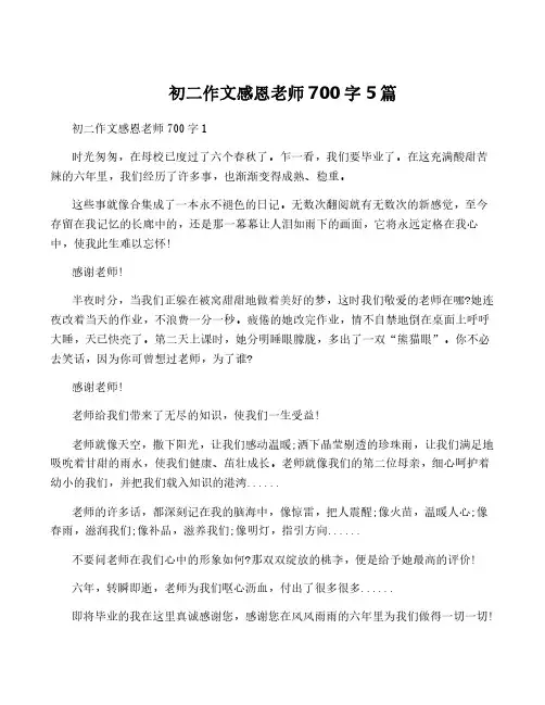 初二作文感恩老师700字5篇