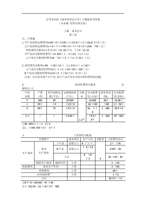 自考本科段《成本管理会计学》习题集标准答案