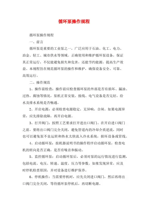 循环泵操作规程