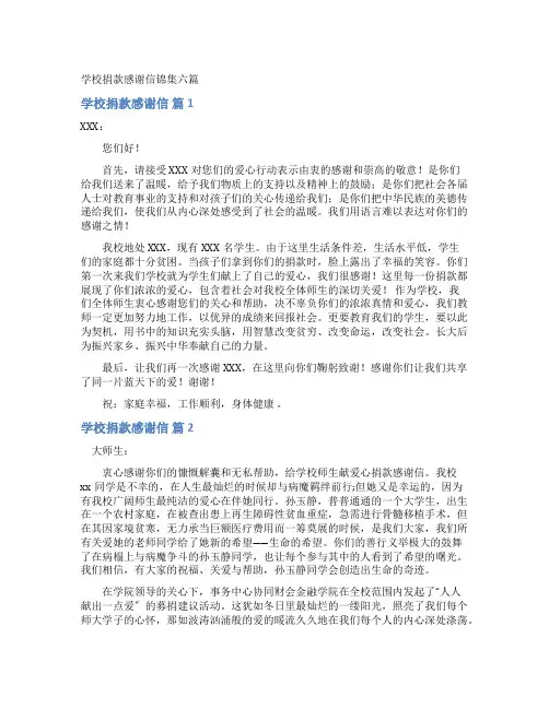 学校捐款感谢信