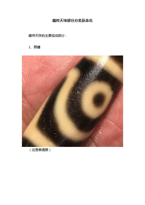 藏传天珠部分分类及命名