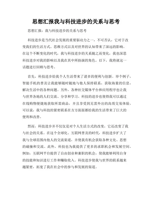 思想汇报我与科技进步的关系与思考