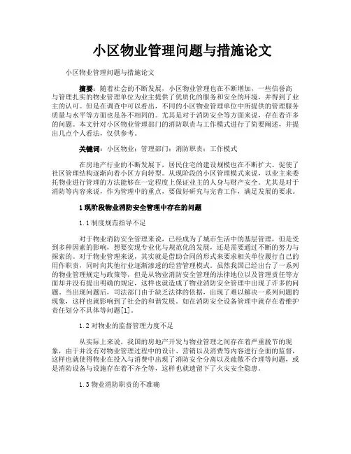 小区物业管理问题与措施论文