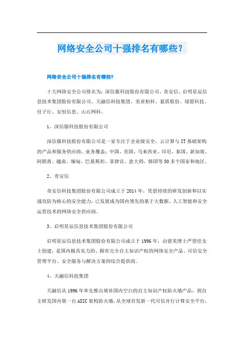 网络安全公司十强排名有哪些？