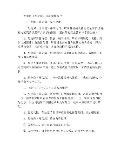 配电房(开关房)现场运行规程