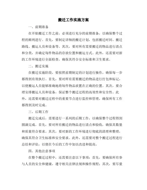 搬迁工作实施方案