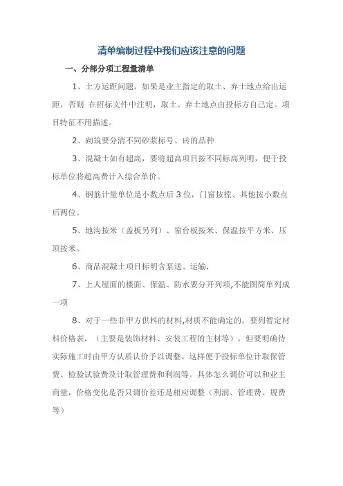 清单编制过程中我们应该注意的问题