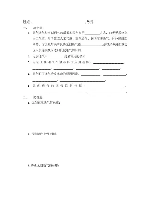无创通气与有创通气考题及答案