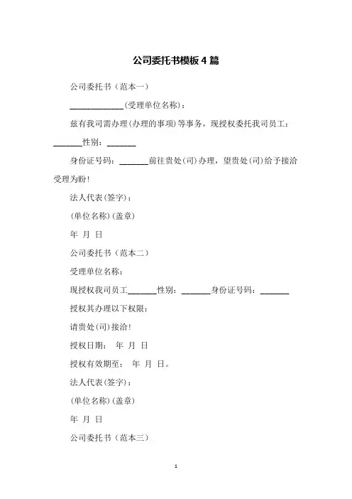 公司委托书模板4篇