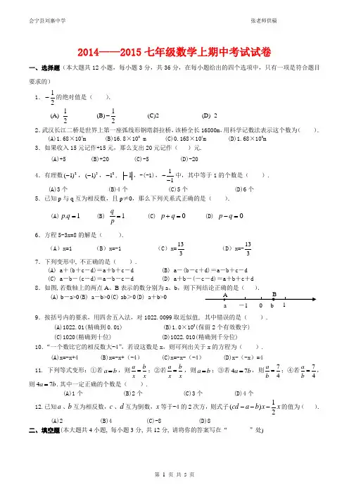 2014——2015年七年级数学上册期中考试试卷