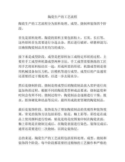 陶瓷生产的工艺流程