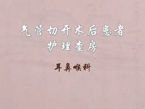 气管切开患者护理查房ppt课件