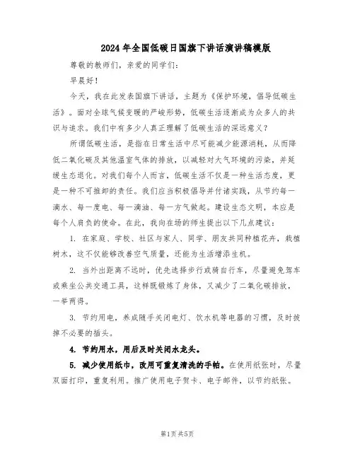 2024年全国低碳日国旗下讲话演讲稿模版（三篇）