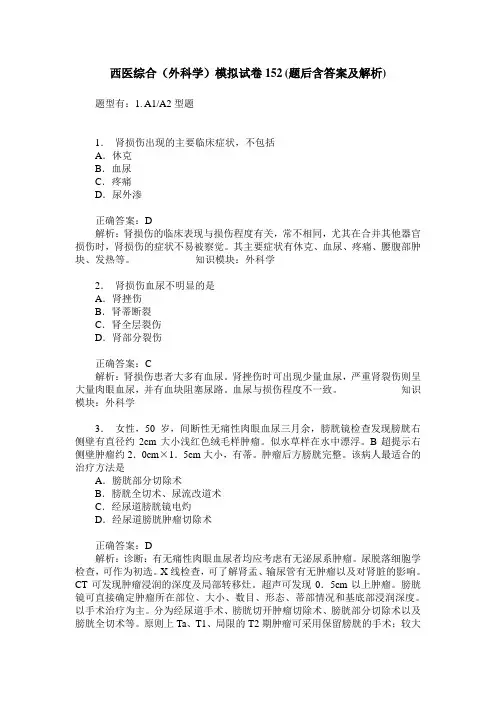 西医综合(外科学)模拟试卷152(题后含答案及解析)