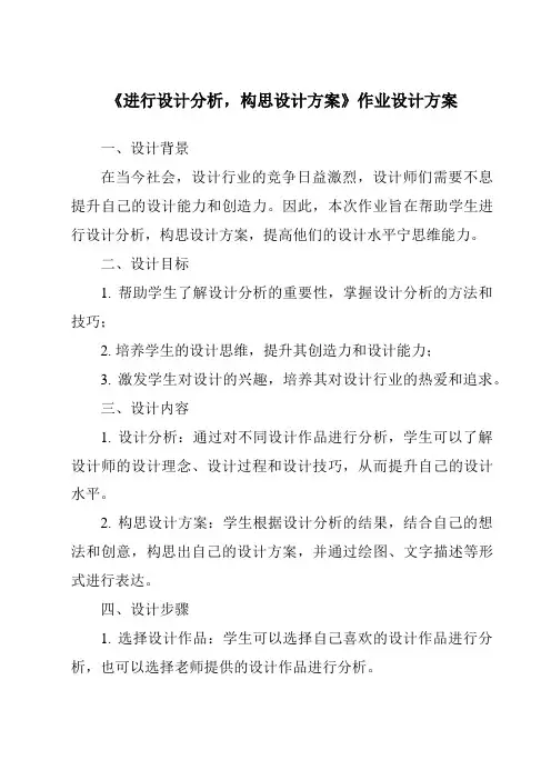 《进行设计分析,构思设计方案作业设计方案-2023-2024学年高中通用技术苏教版2019》