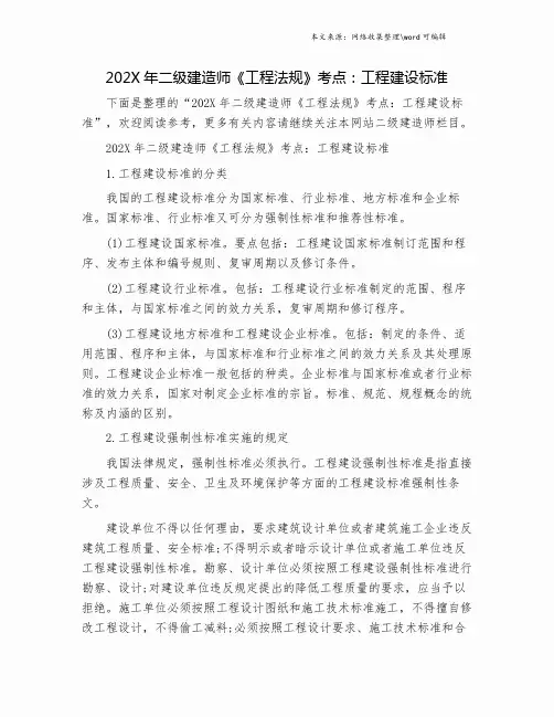 202X年二级建造师《工程法规》考点：工程建设标准.doc