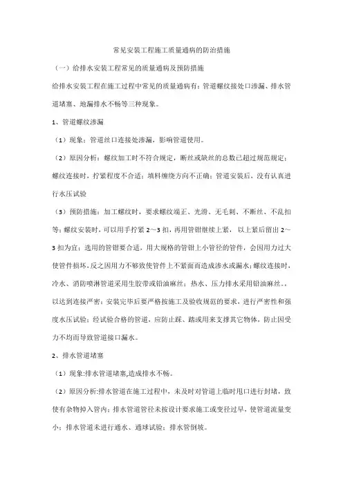 常见安装工程施工质量通病的防治措施