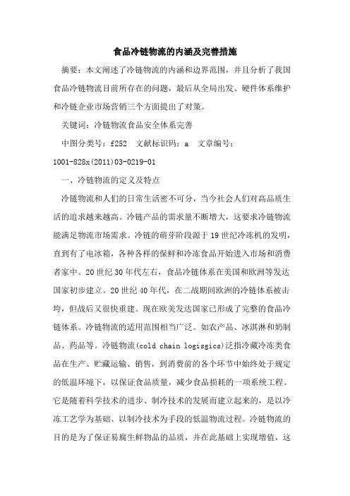 食品冷链物流的内涵及完善措施