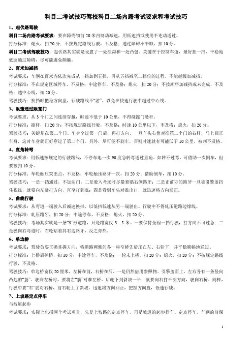 科目二考试技巧驾校科目二场内路考试要求和考试技巧