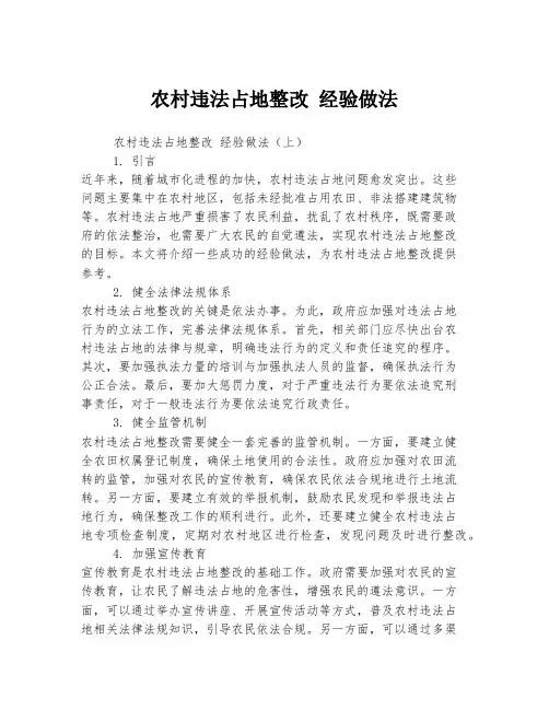 农村违法占地整改 经验做法