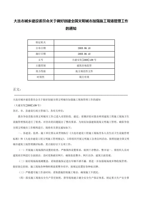 大连市城乡建设委员会关于做好创建全国文明城市加强施工现场管理工作的通知-大建安发[2005]139号