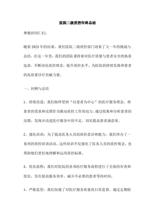 医院二级质控年终总结