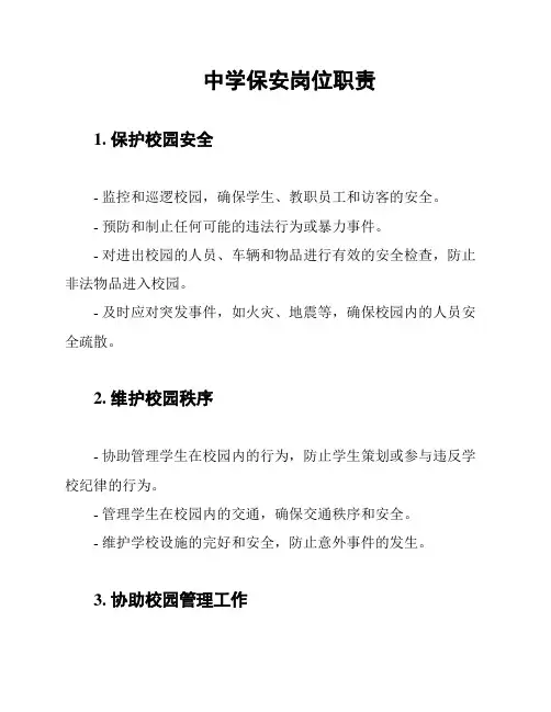 中学保安岗位职责
