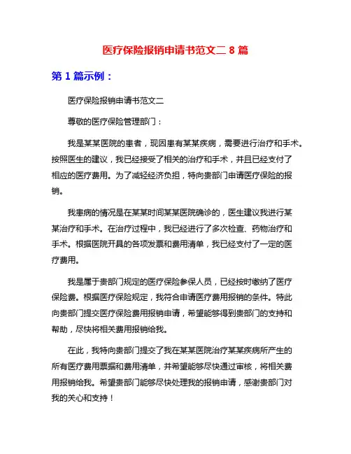 医疗保险报销申请书范文二8篇