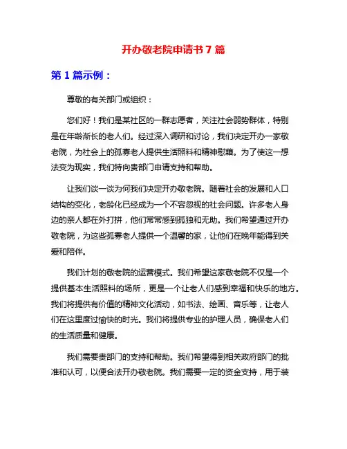 开办敬老院申请书7篇