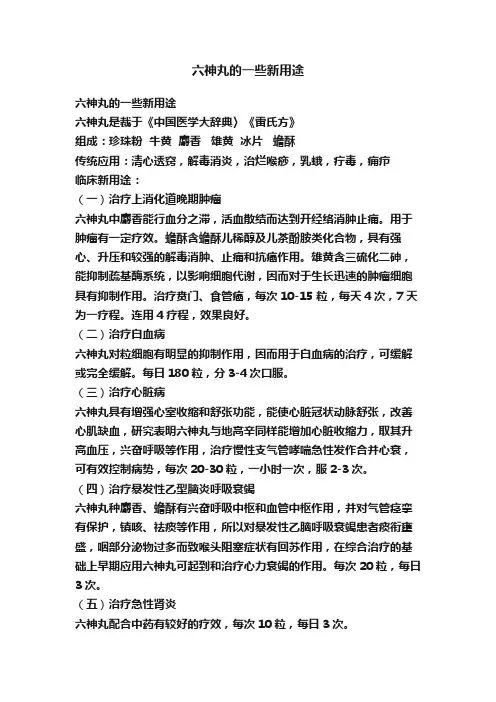 六神丸的一些新用途