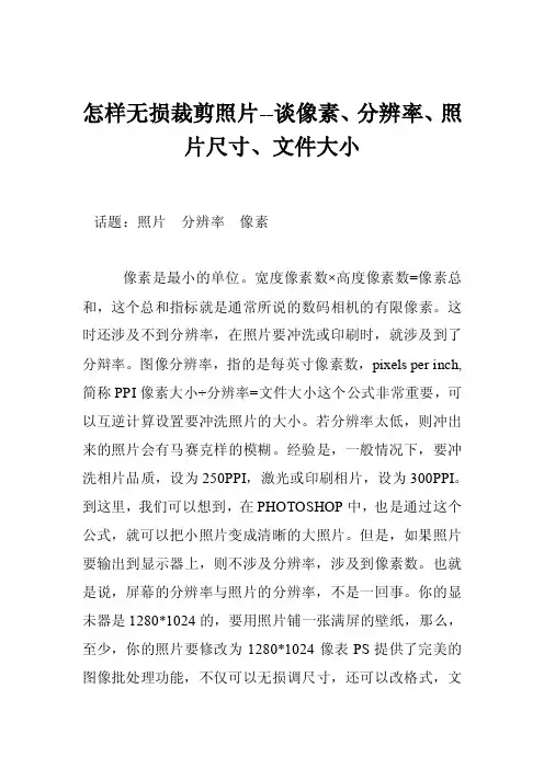 怎样无损裁剪照片--谈像素、分辨率、照片尺寸、文件大小