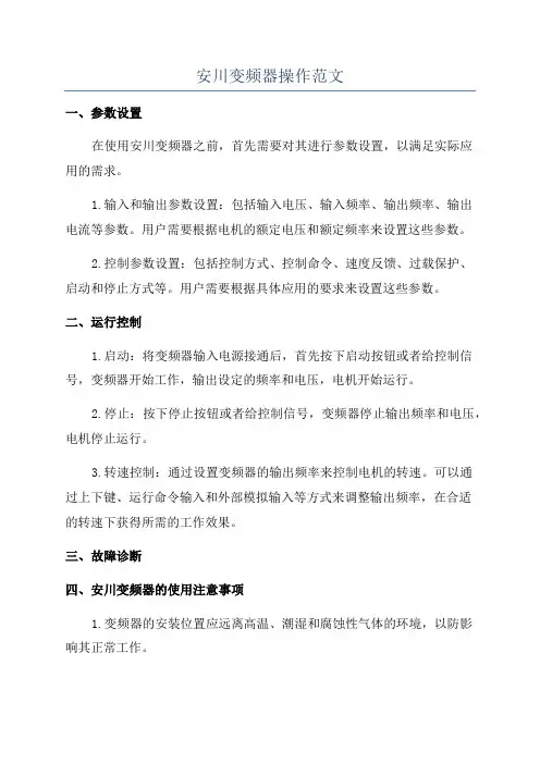 安川变频器操作范文