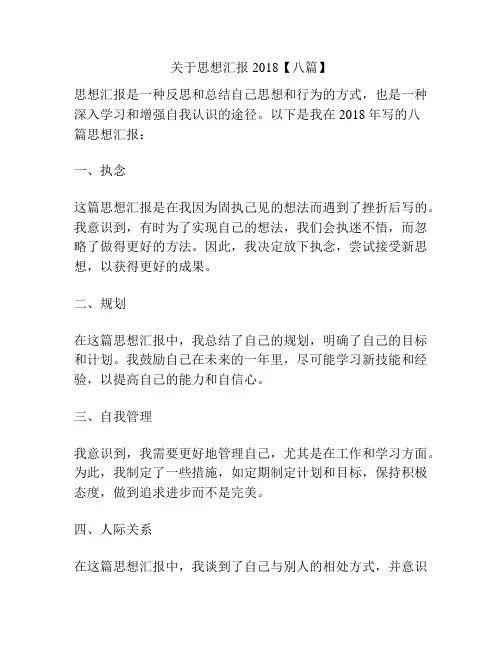 关于思想汇报2018【八篇】