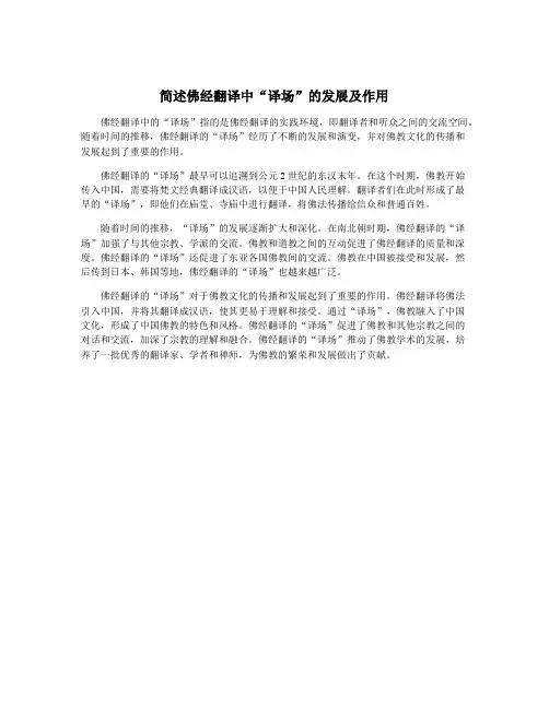 简述佛经翻译中“译场”的发展及作用