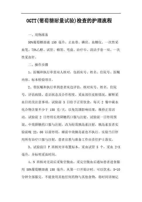 OGTT(葡萄糖耐量试验)检查的护理流程
