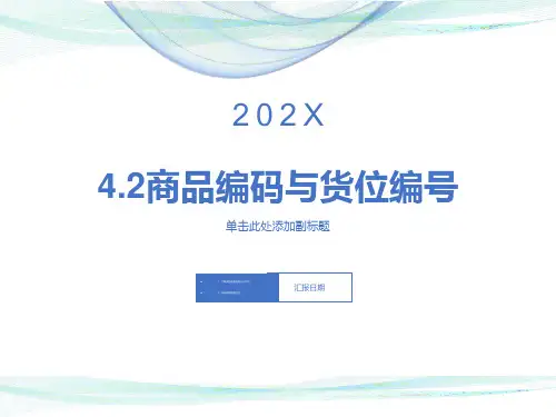 商品编码与货位编号