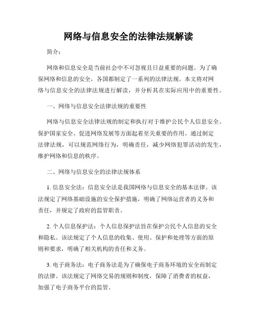 网络与信息安全的法律法规解读