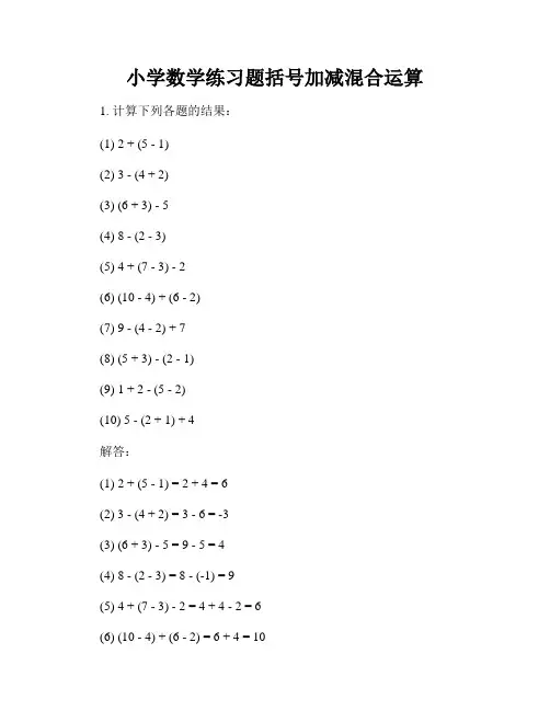小学数学练习题括号加减混合运算