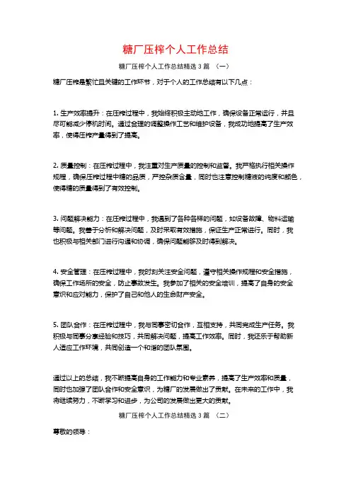 糖厂压榨个人工作总结3篇