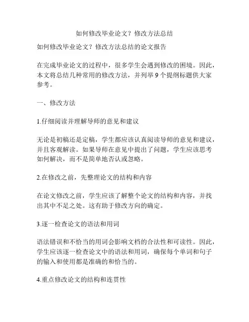 如何修改毕业论文？修改方法总结