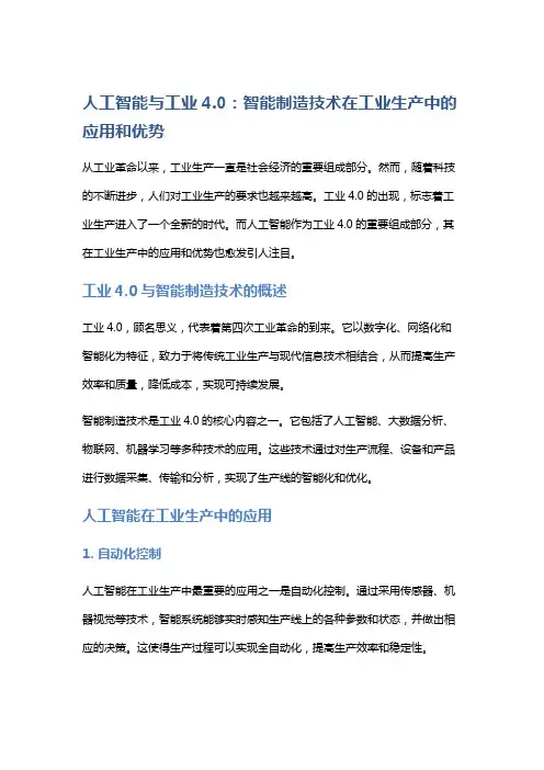 人工智能与工业4.0：智能制造技术在工业生产中的应用和优势。