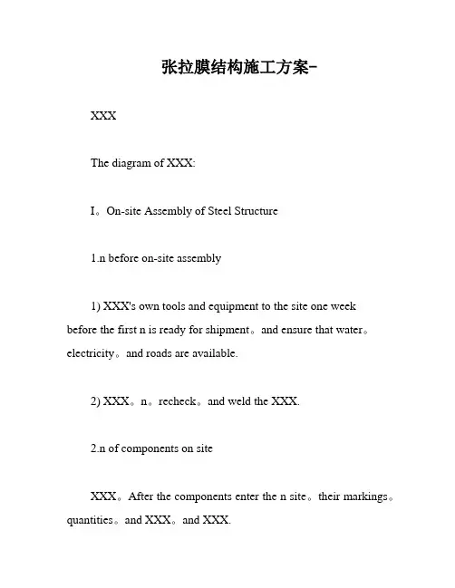 张拉膜结构施工方案-
