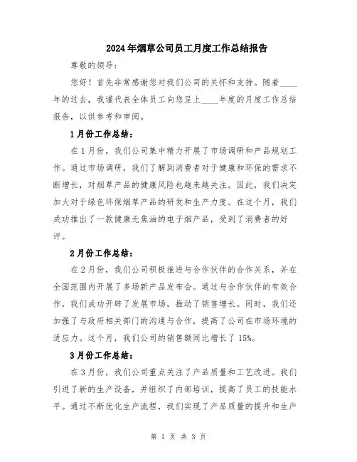 2024年烟草公司员工月度工作总结报告