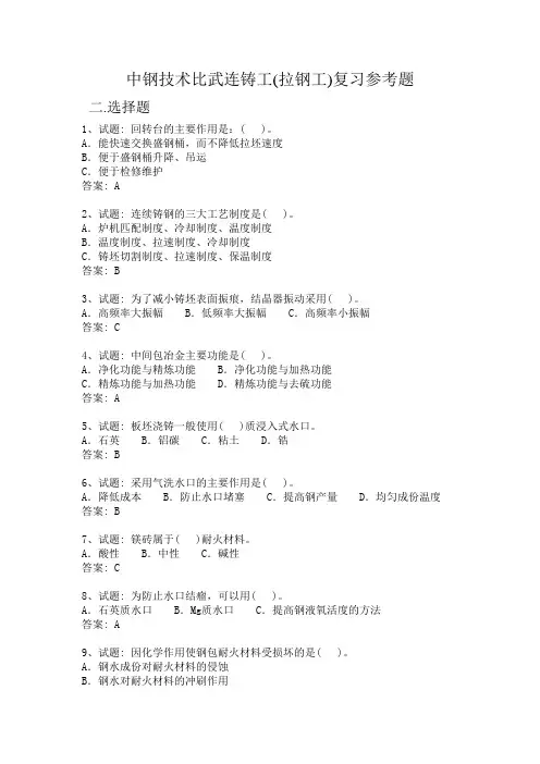 中钢技术比武连铸工(拉钢工)复习参考题(2)