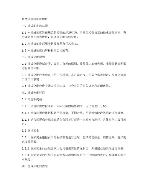 售楼部提成制度模板