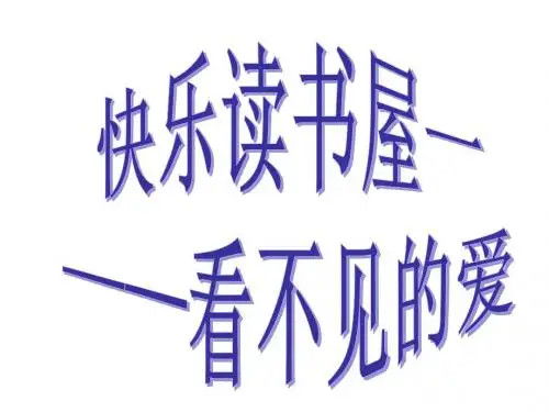 教科版三上看不见的爱